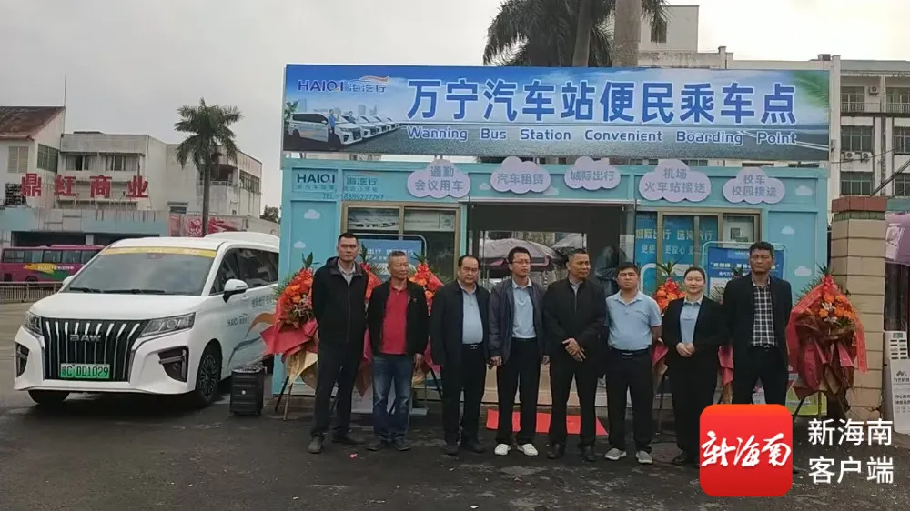 2026.1.3萬寧汽車站便民乘車服務(wù)點正式開業(yè) 城際定制出行服務(wù)同步上線%0A.jpg 2026.1.3萬寧汽車站便民乘車服務(wù)點正式開業(yè) 城際定制出行服務(wù)同步上線%0A.jpg